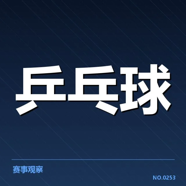 年轻选手冲击力背后，成长路径与赛事结果引发关注