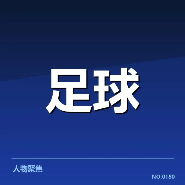 欧洲冠军联赛淘汰赛对阵形势背后，豪门能否再续辉煌