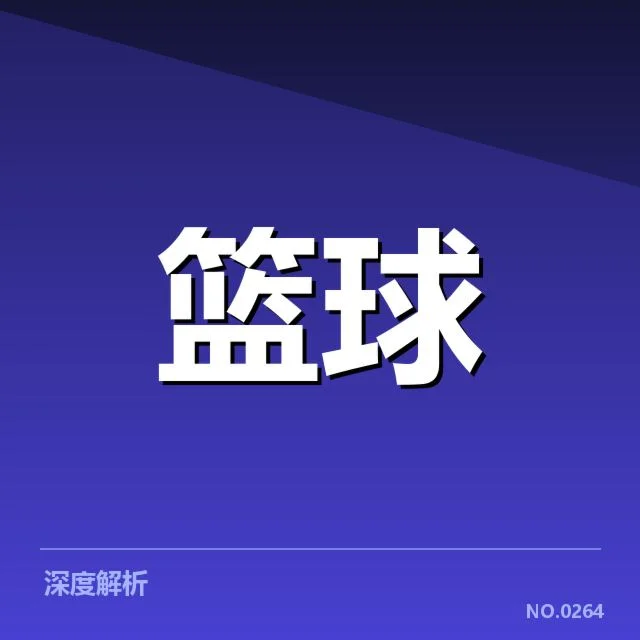 确认的伤病名单及赛程影响统计