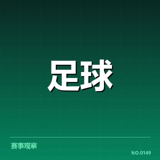 河床定位球战术:球队攻防转换表现如何