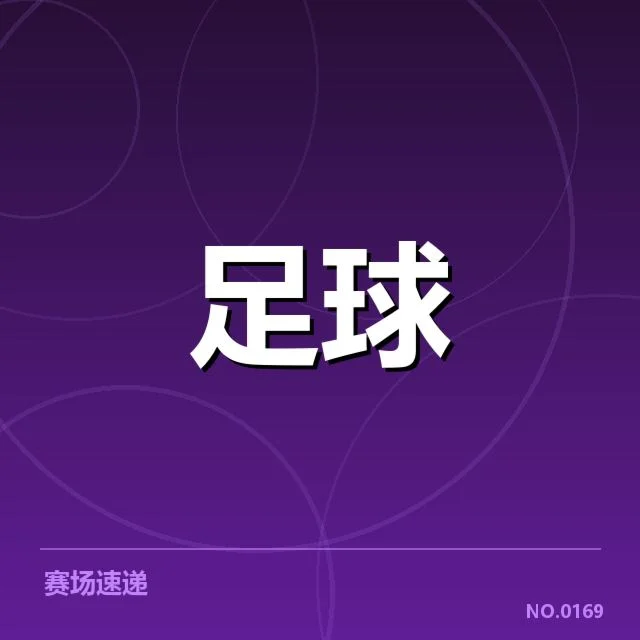 解放者杯中河床定位球的具体数据